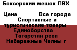 Боксерский мешок ПВХ › Цена ­ 4 900 - Все города Спортивные и туристические товары » Единоборства   . Татарстан респ.,Набережные Челны г.